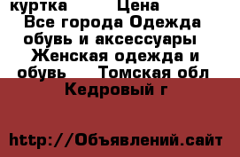 kerry куртка 110  › Цена ­ 3 500 - Все города Одежда, обувь и аксессуары » Женская одежда и обувь   . Томская обл.,Кедровый г.